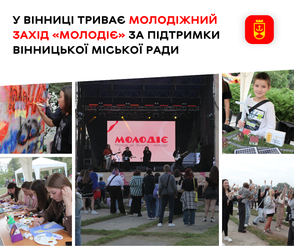 У Вінниці триває молодіжний захід «МолоДіє» за підтримки Вінницької міської ради